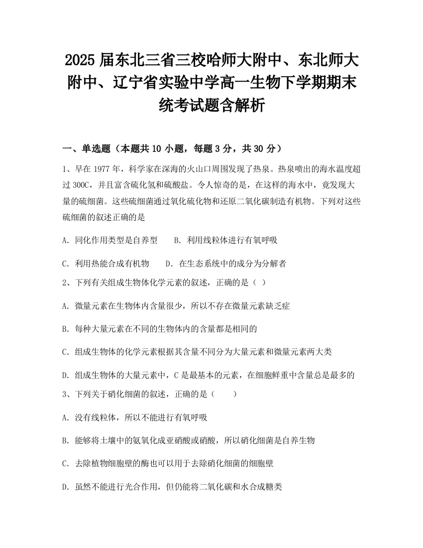 2025届东北三省三校哈师大附中、东北师大附中、辽宁省实验中学高一生物下学期期末统考试题含解析