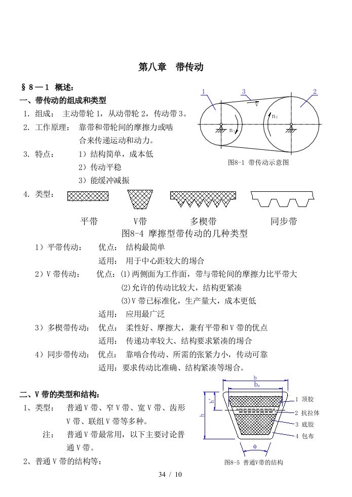 机械设计讲义(第八版)濮良贵(第8章)