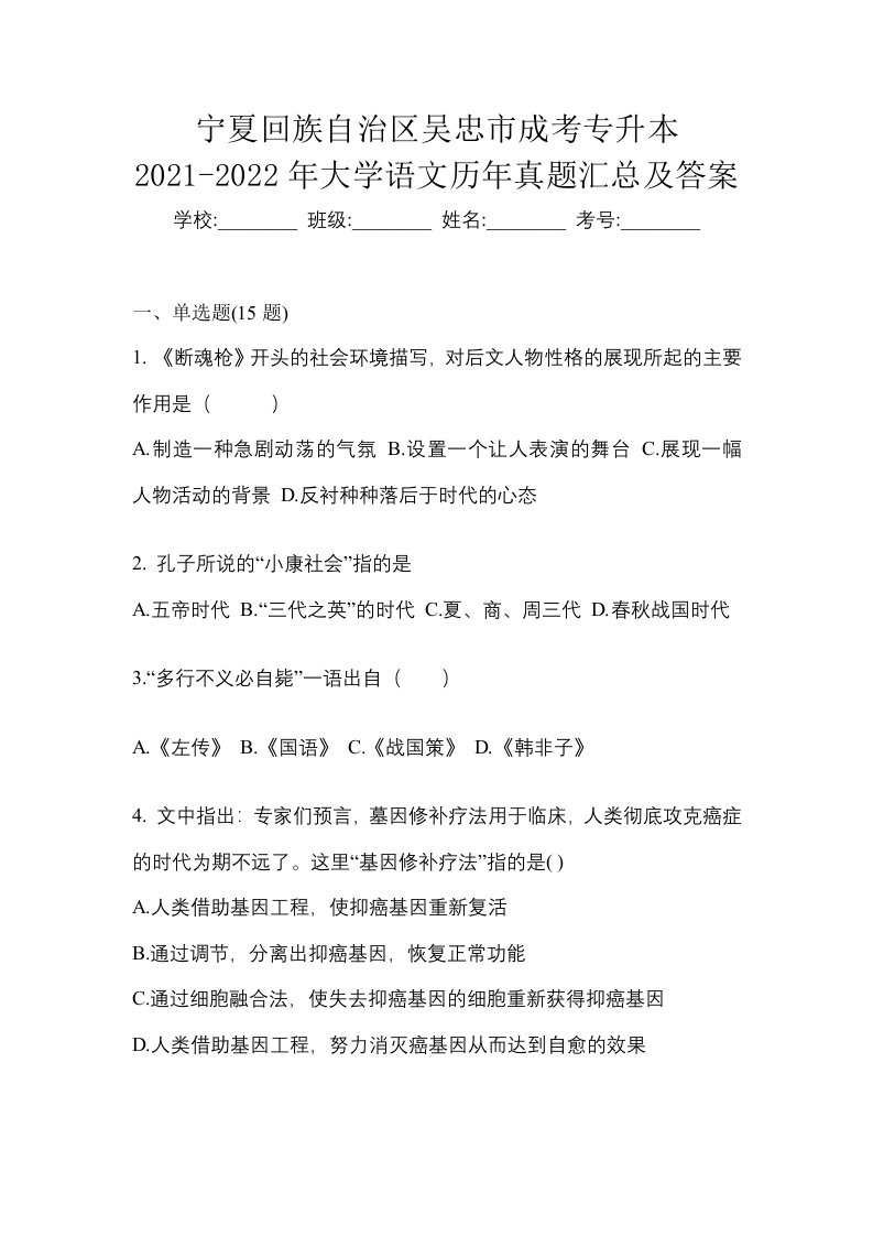 宁夏回族自治区吴忠市成考专升本2021-2022年大学语文历年真题汇总及答案