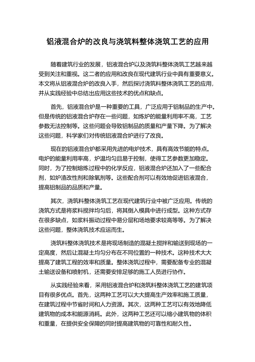 铝液混合炉的改良与浇筑料整体浇筑工艺的应用