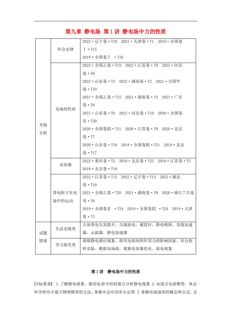 新教材2024届高考物理一轮复习学案第九章静电场第1讲静电场中力的性质鲁科版