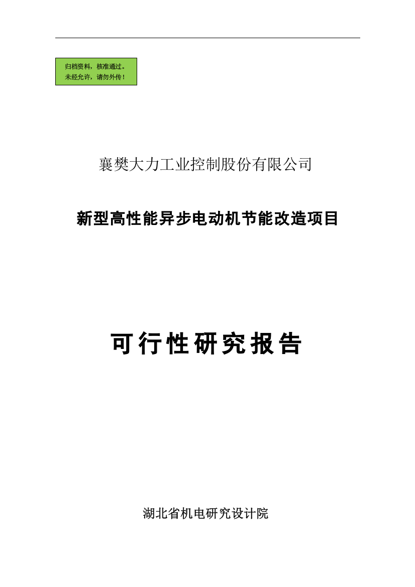 襄樊大力公司新型高性能异步电动机节能改造项目建设可行性研究报告(国家项目)()