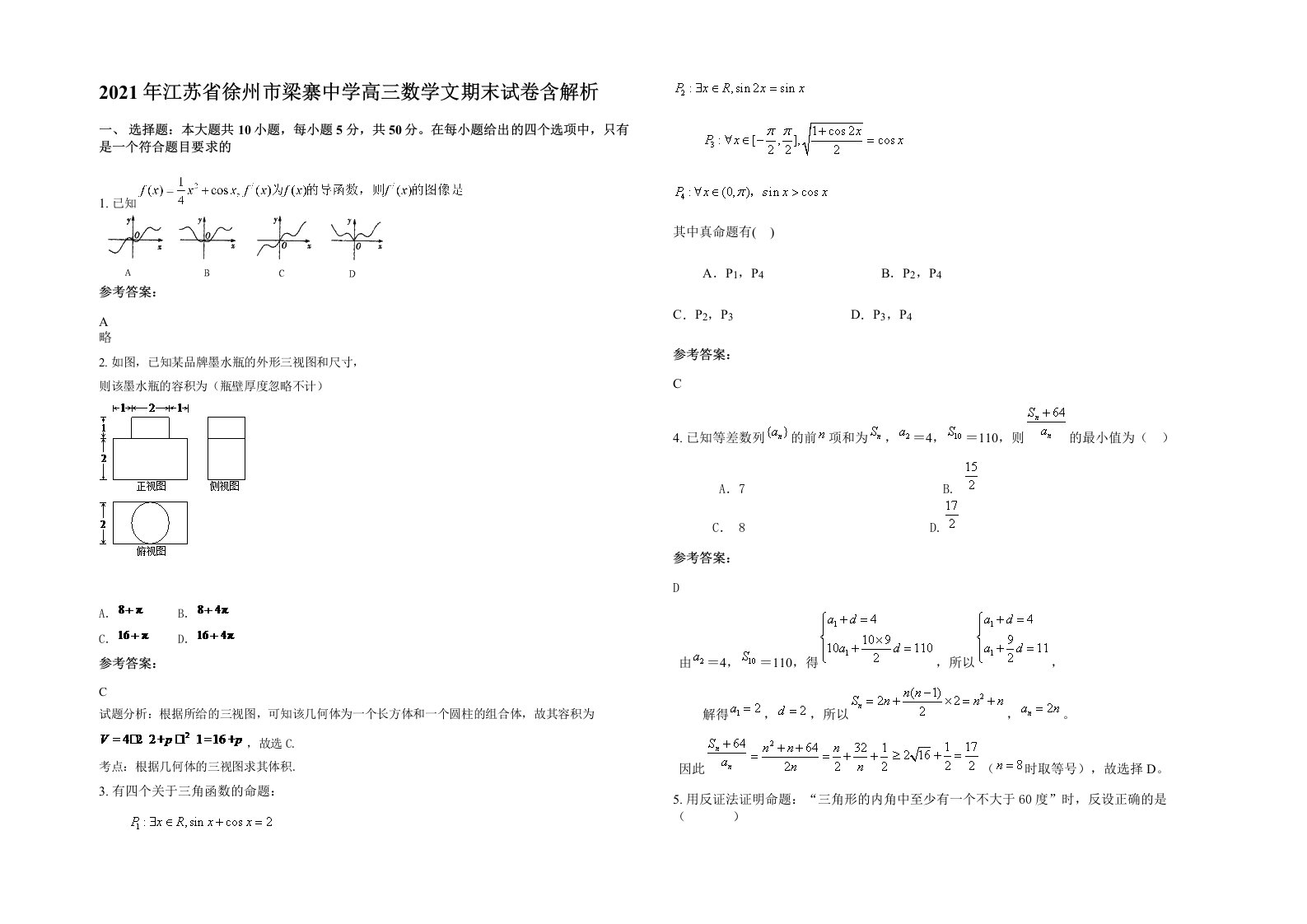 2021年江苏省徐州市梁寨中学高三数学文期末试卷含解析