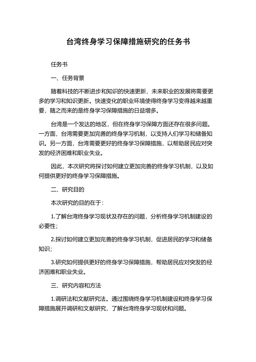 台湾终身学习保障措施研究的任务书