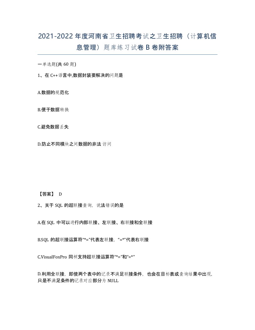 2021-2022年度河南省卫生招聘考试之卫生招聘计算机信息管理题库练习试卷B卷附答案