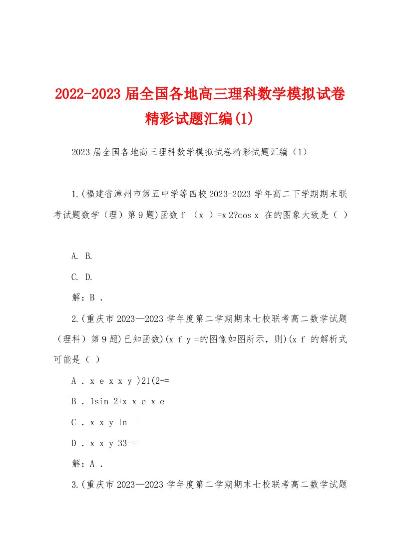 2022-2023届全国各地高三理科数学模拟试卷精彩试题汇编(1)