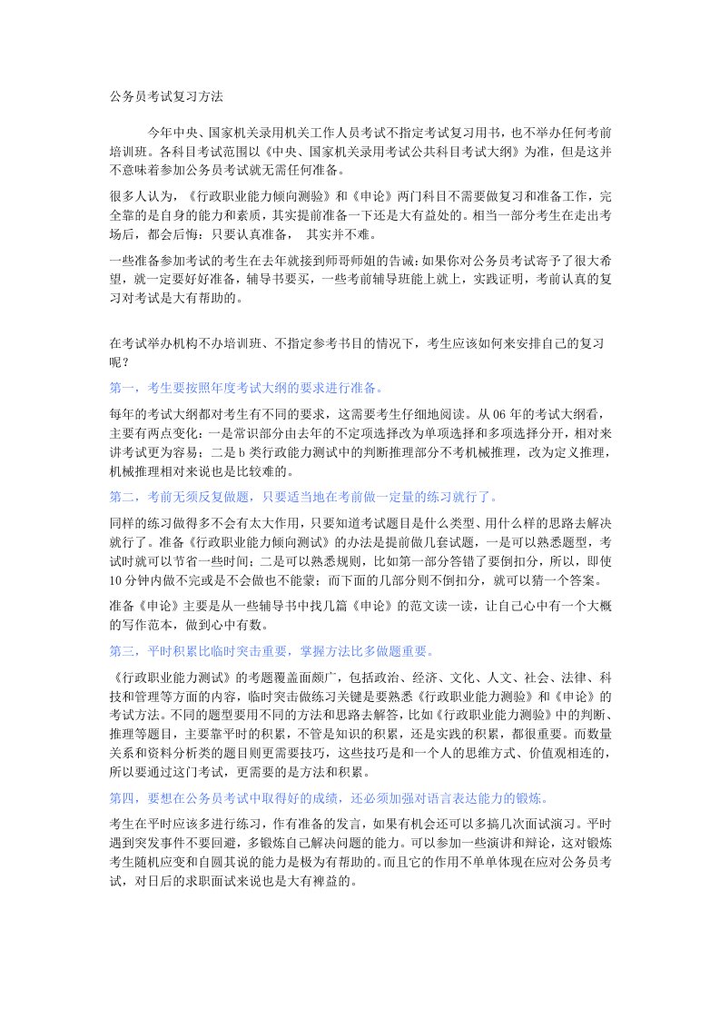 公务员考试复习方法