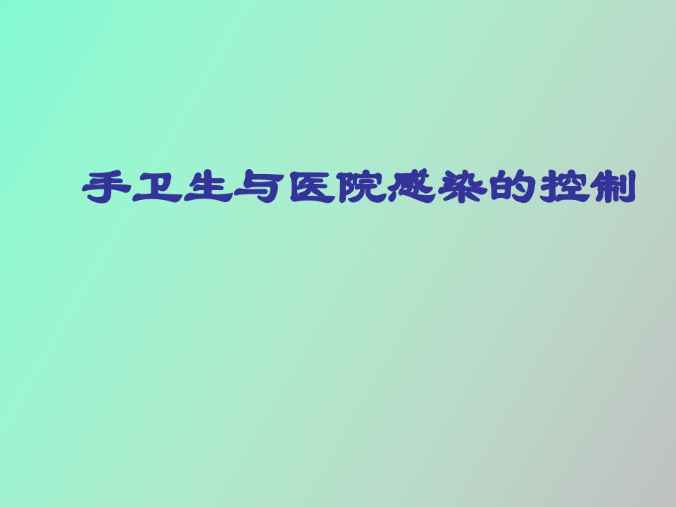 手卫生与医院感染的控制