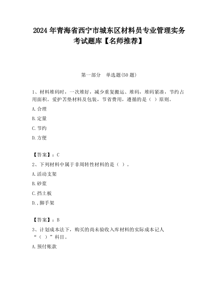 2024年青海省西宁市城东区材料员专业管理实务考试题库【名师推荐】