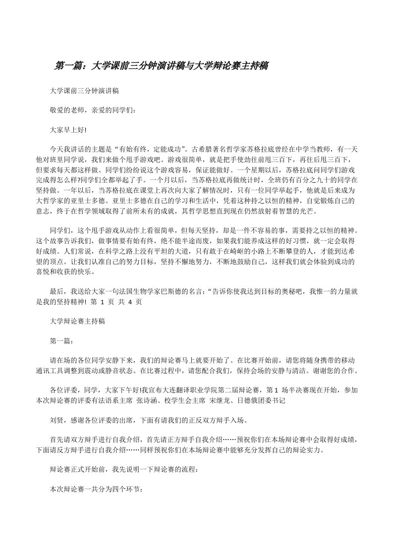 大学课前三分钟演讲稿与大学辩论赛主持稿[修改版]