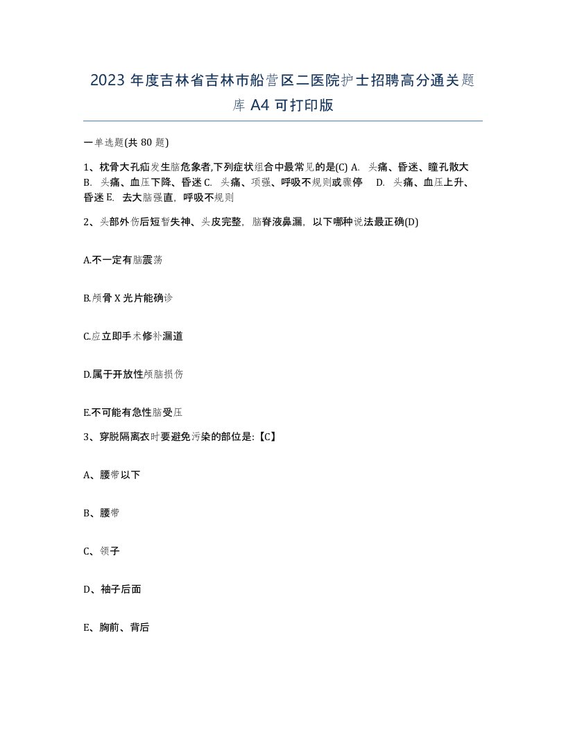 2023年度吉林省吉林市船营区二医院护士招聘高分通关题库A4可打印版