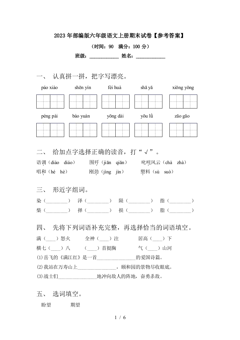 2023年部编版六年级语文上册期末试卷【参考答案】