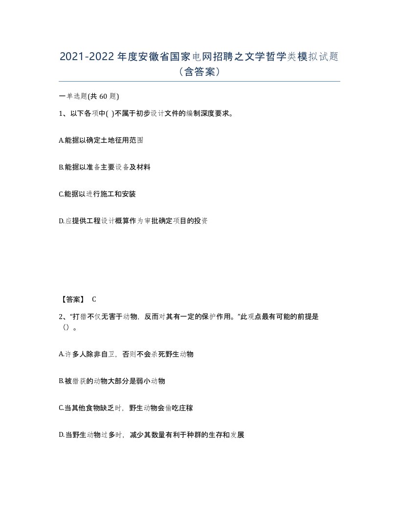 2021-2022年度安徽省国家电网招聘之文学哲学类模拟试题含答案