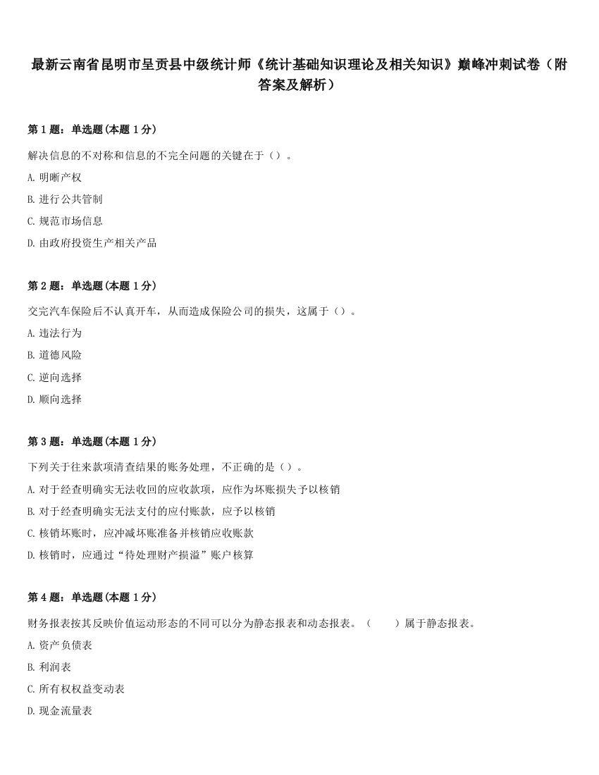 最新云南省昆明市呈贡县中级统计师《统计基础知识理论及相关知识》巅峰冲刺试卷（附答案及解析）