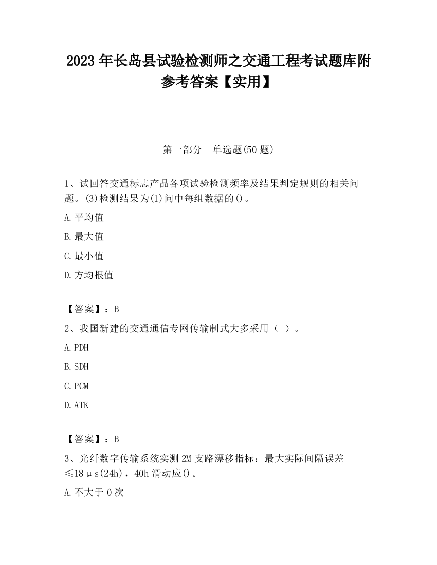 2023年长岛县试验检测师之交通工程考试题库附参考答案【实用】