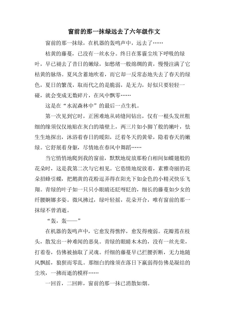 窗前的那一抹绿远去了六年级作文