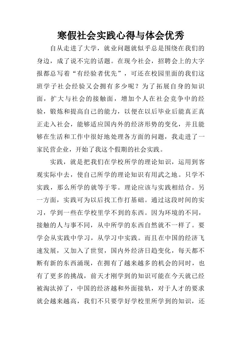 寒假社会实践心得与体会优秀.doc