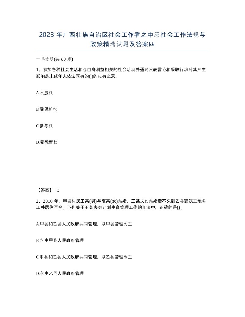 2023年广西壮族自治区社会工作者之中级社会工作法规与政策试题及答案四