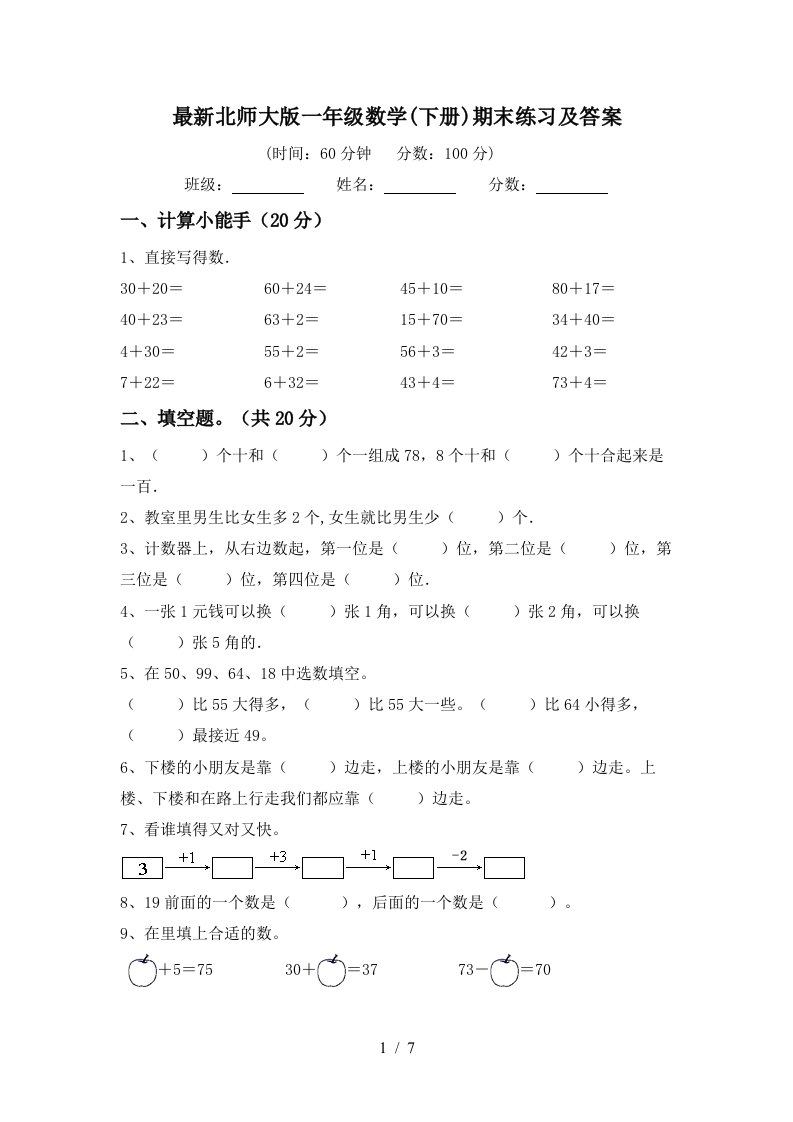 最新北师大版一年级数学下册期末练习及答案