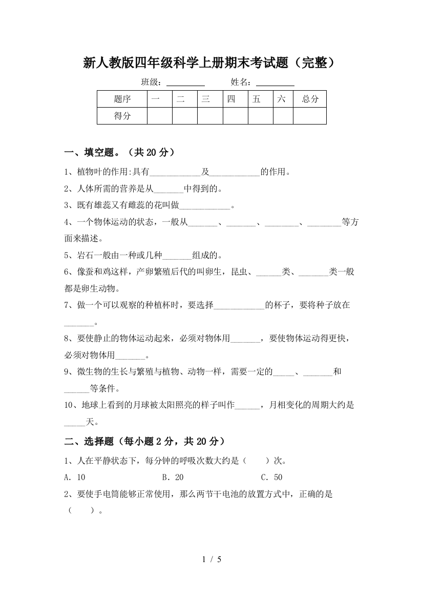 新人教版四年级科学上册期末考试题(完整)