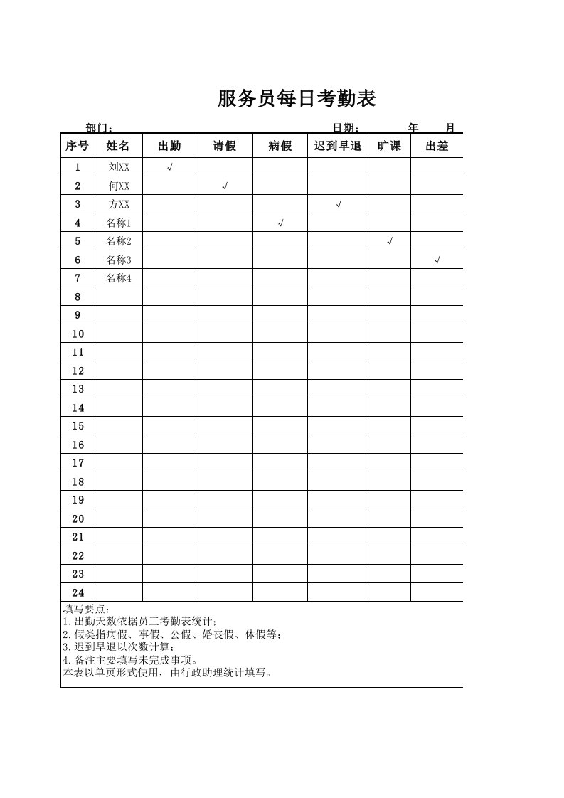 企业管理-服务每日考勤表