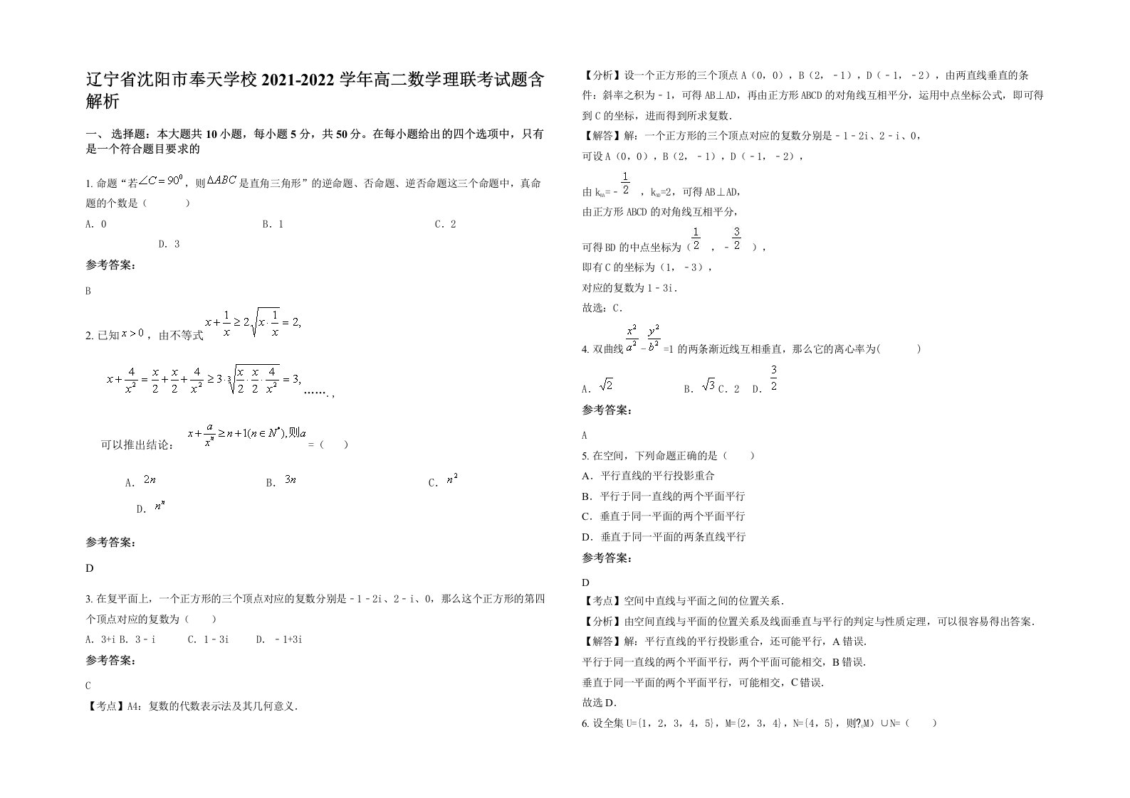 辽宁省沈阳市奉天学校2021-2022学年高二数学理联考试题含解析