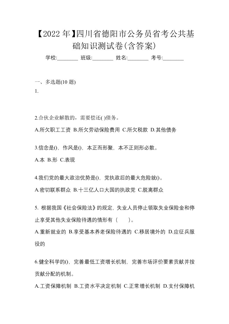 2022年四川省德阳市公务员省考公共基础知识测试卷含答案