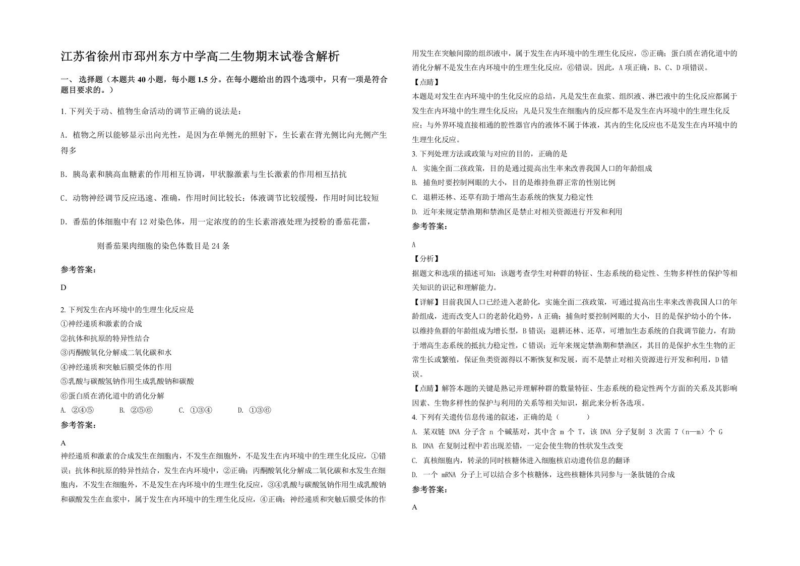 江苏省徐州市邳州东方中学高二生物期末试卷含解析