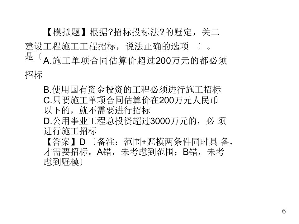 15年陈印课件题目建设工程招标投标制度