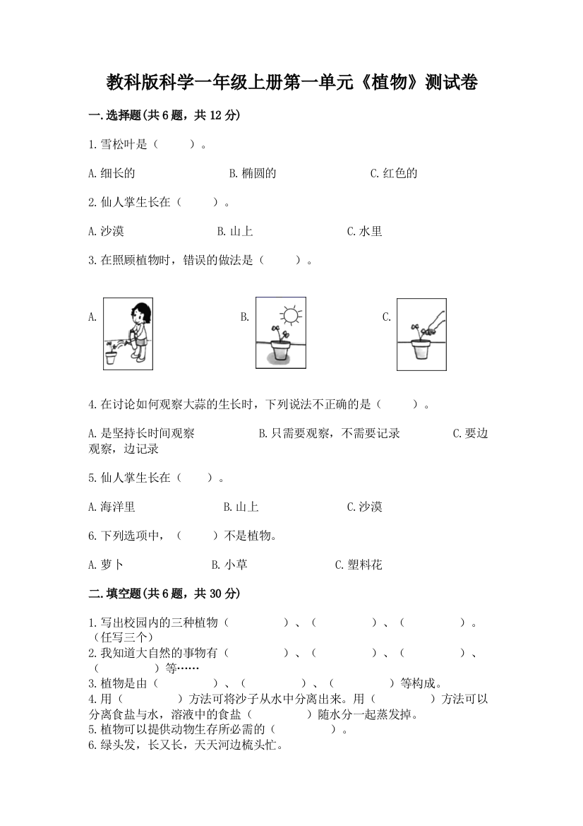 教科版科学一年级上册第一单元《植物》测试卷及完整答案【网校专用】