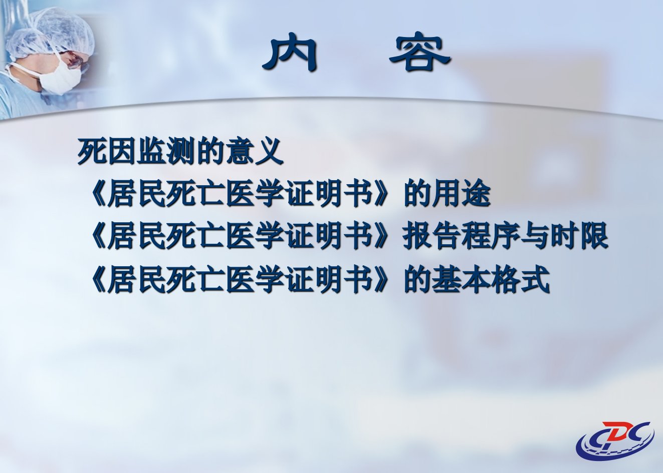 居民医学死亡证明死因直报培训PPT课件