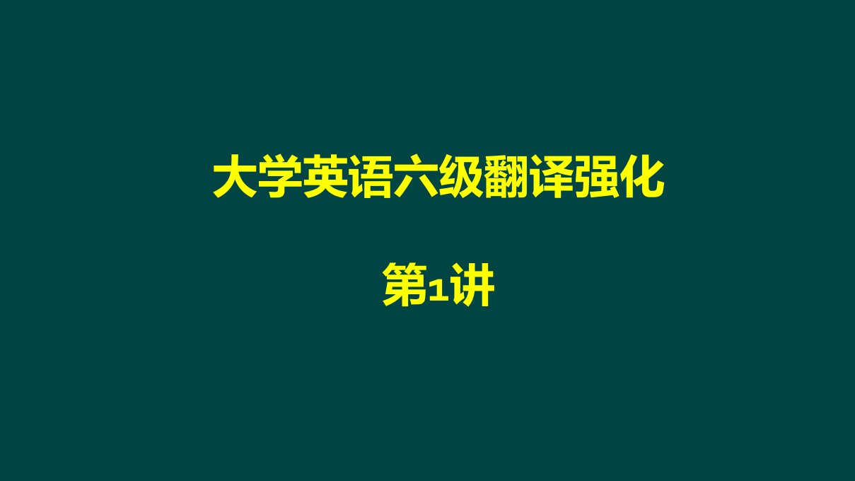 大学英语六级翻译强化第1讲学习指导ppt课件