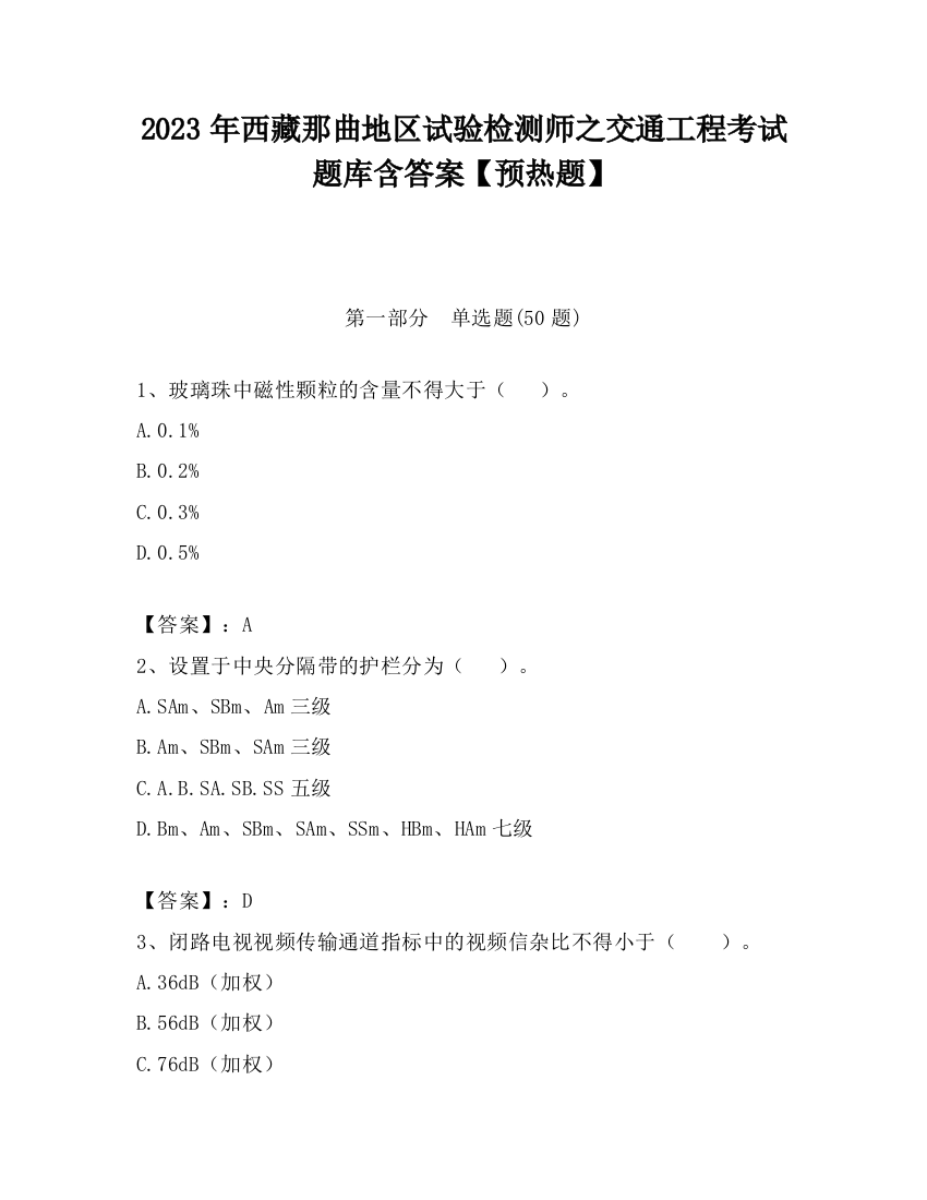 2023年西藏那曲地区试验检测师之交通工程考试题库含答案【预热题】