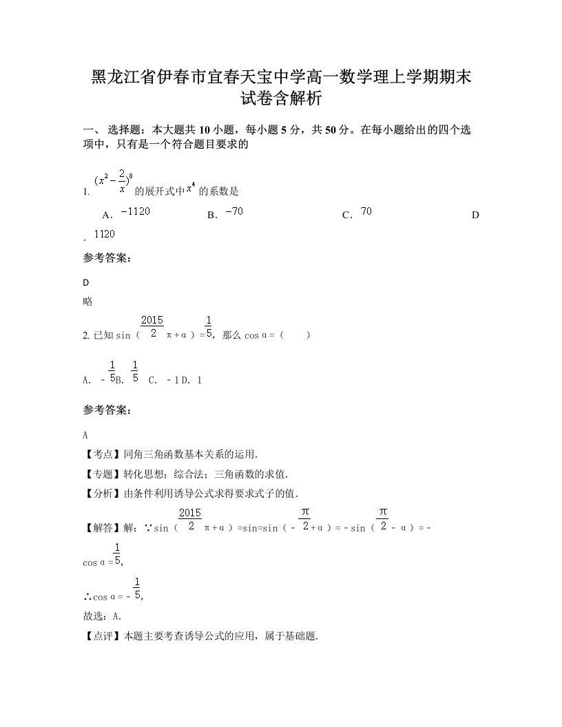 黑龙江省伊春市宜春天宝中学高一数学理上学期期末试卷含解析