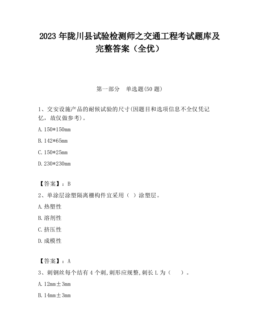 2023年陇川县试验检测师之交通工程考试题库及完整答案（全优）