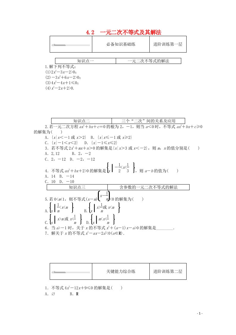 2020_2021学年新教材高中数学第一章预备知识4一元二次函数与一元二次不等式4.2一元二次不等式及其解法练测评含解析北师大版必修第一册