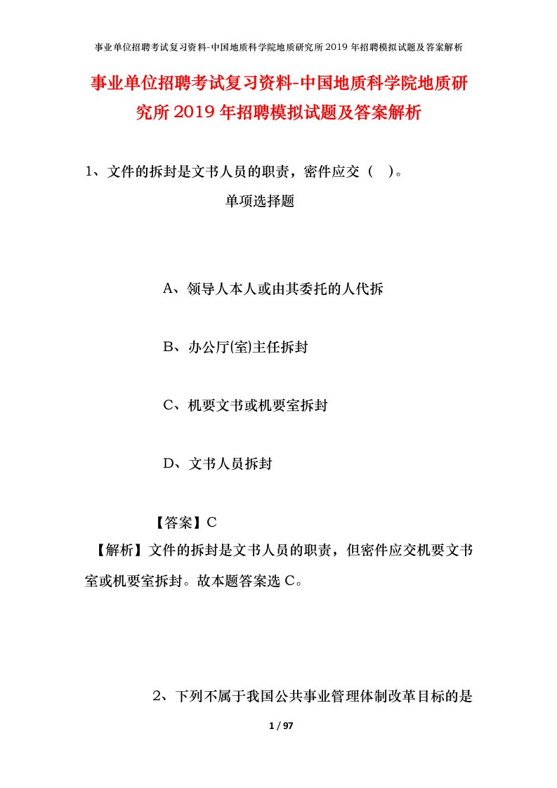 事业单位招聘考试复习资料-中国地质科学院地质研究所2019年招聘模拟试题及答案解析