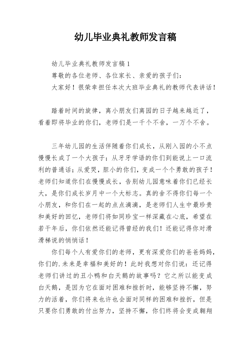 幼儿毕业典礼教师发言稿