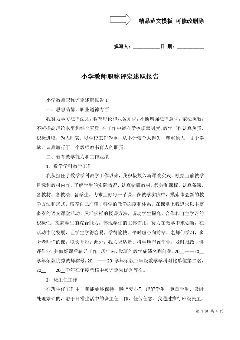 2022年小学教师职称评定述职报告