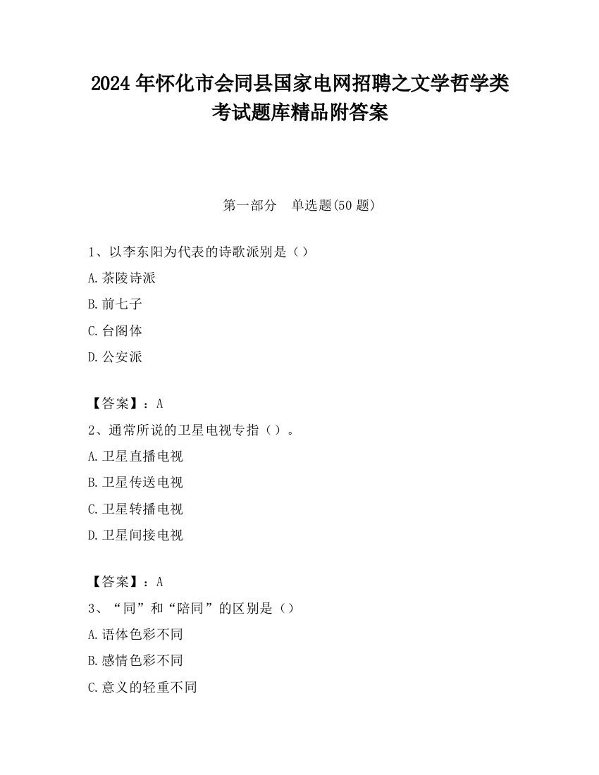 2024年怀化市会同县国家电网招聘之文学哲学类考试题库精品附答案