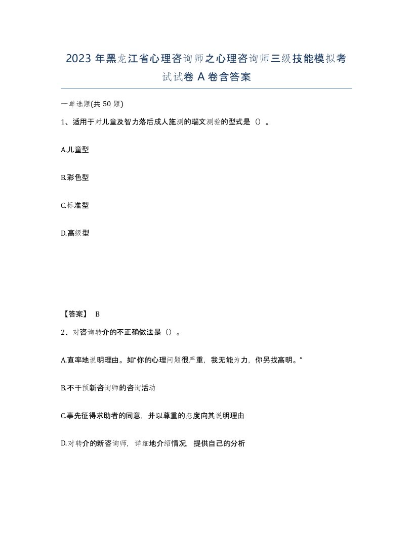 2023年黑龙江省心理咨询师之心理咨询师三级技能模拟考试试卷A卷含答案