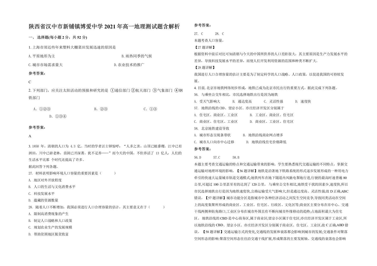 陕西省汉中市新铺镇博爱中学2021年高一地理测试题含解析