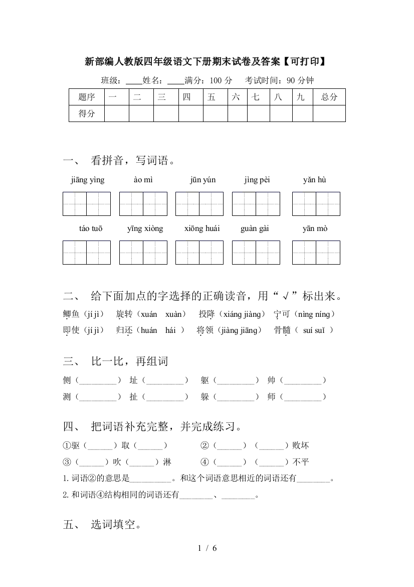 新部编人教版四年级语文下册期末试卷及答案【可打印】