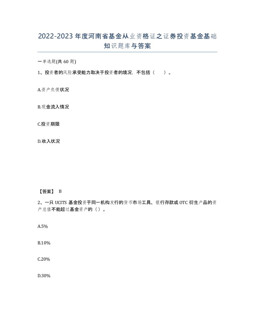 2022-2023年度河南省基金从业资格证之证券投资基金基础知识题库与答案