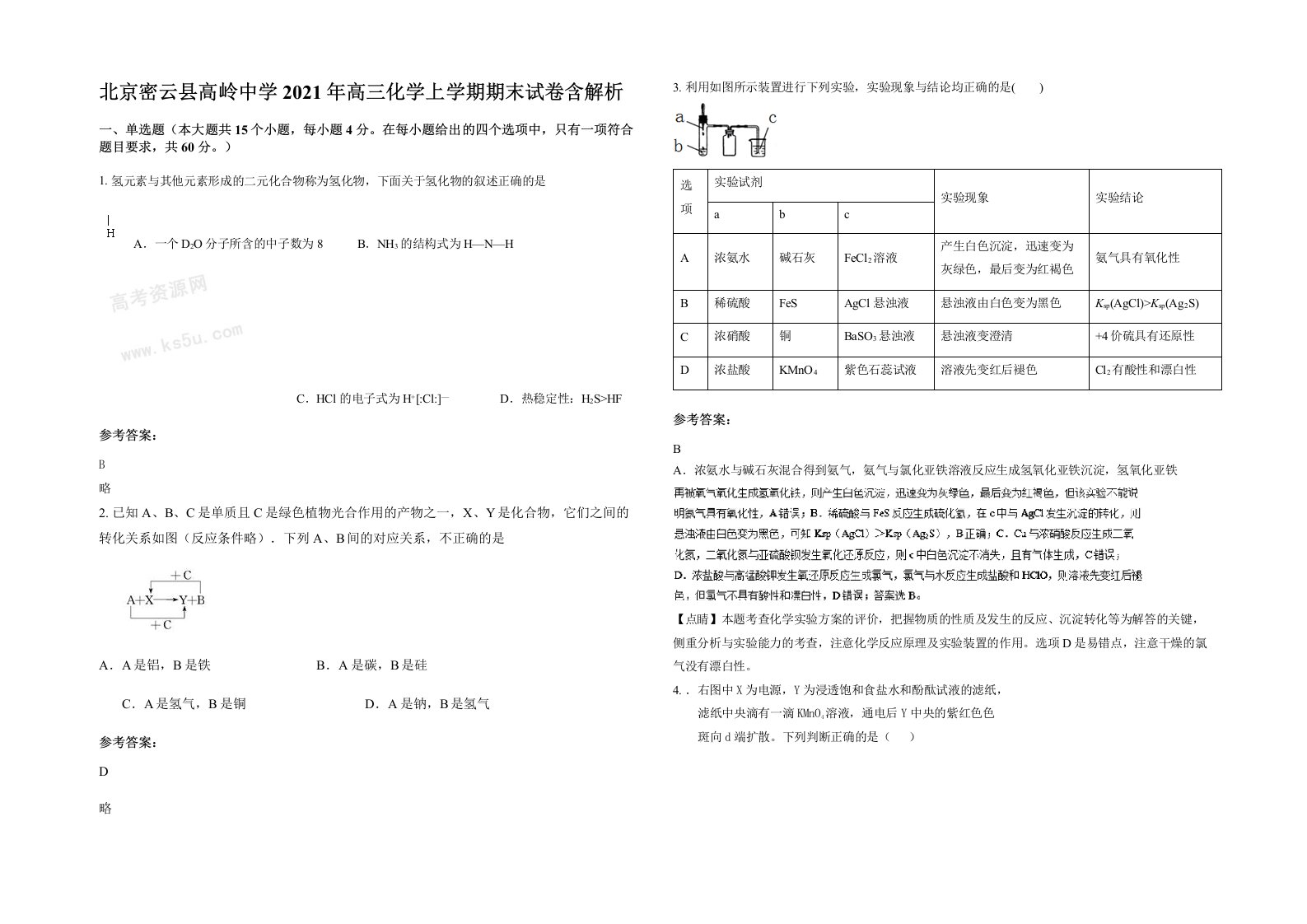 北京密云县高岭中学2021年高三化学上学期期末试卷含解析