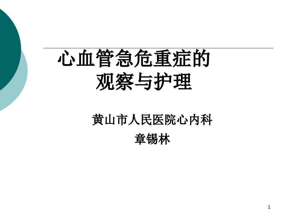 心血管危急重症的观察与护理ppt课件