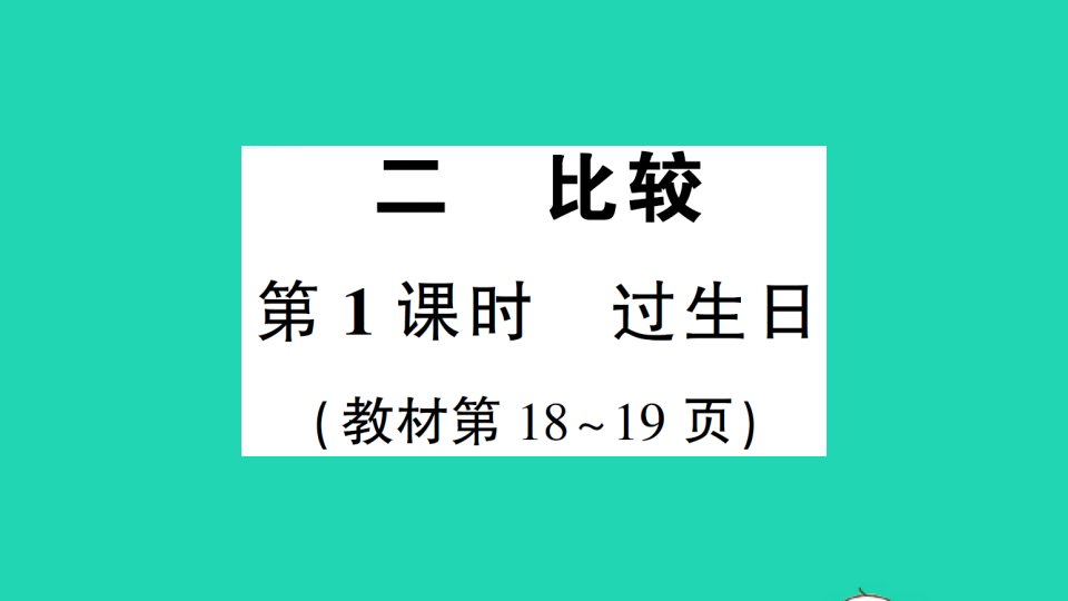 一年级数学上册二比较第1课时过生日作业课件北师大版