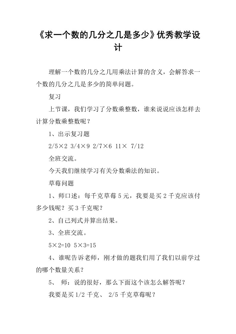 《求一个数的几分之几是多少》优秀教学设计