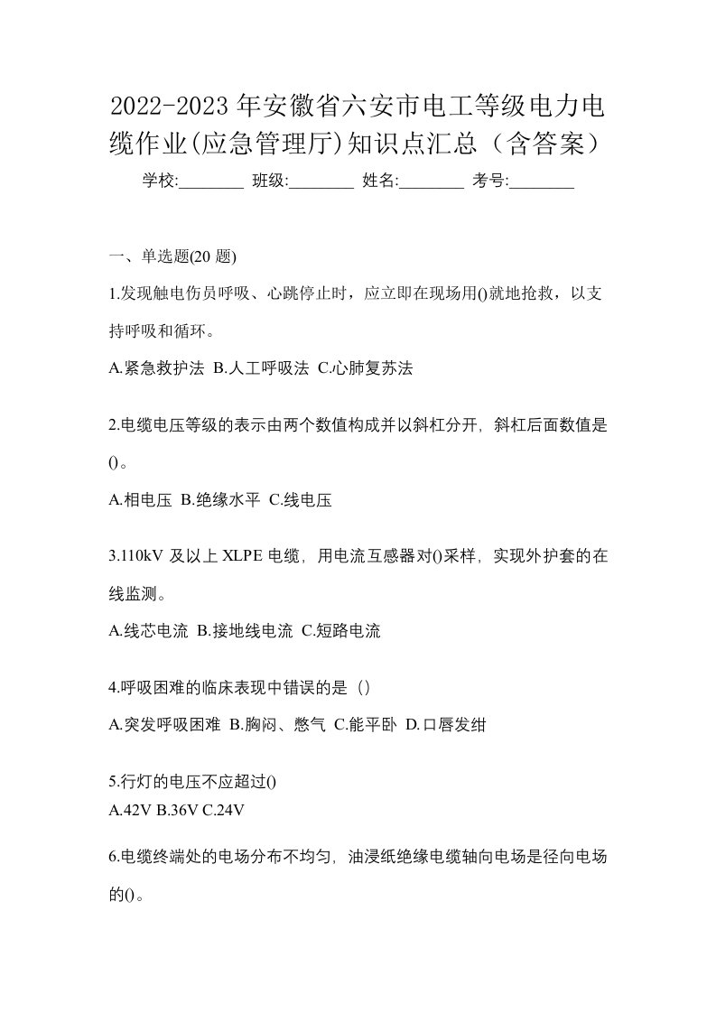 2022-2023年安徽省六安市电工等级电力电缆作业应急管理厅知识点汇总含答案