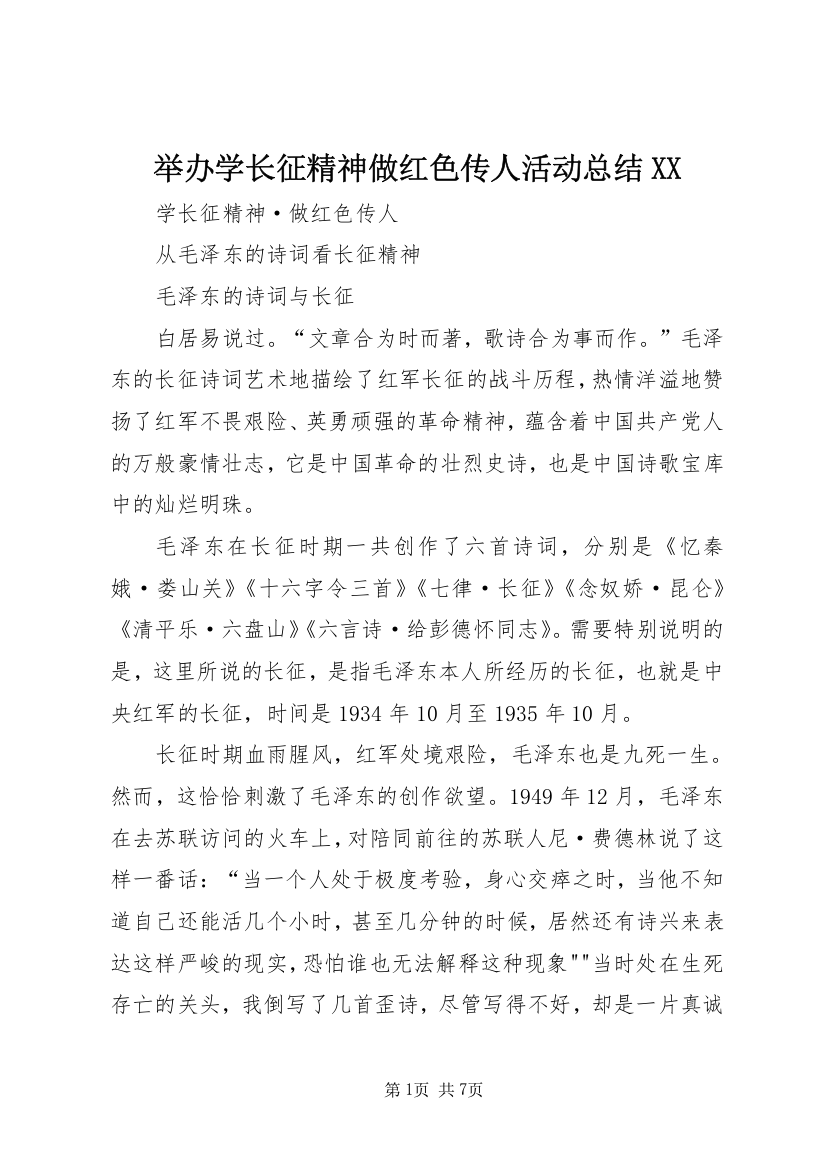 举办学长征精神做红色传人活动总结XX